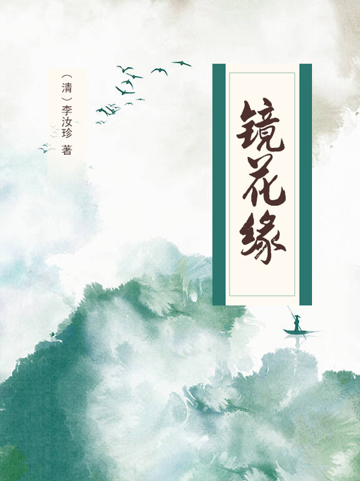 Title details for 镜花缘 by （清）李汝珍 - Available
